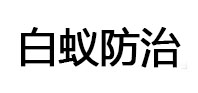 贵溪白蚁治理消杀